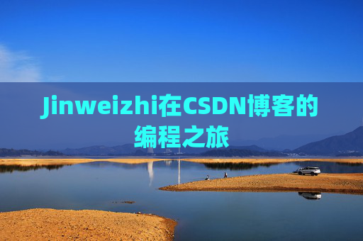 Jinweizhi在CSDN博客的编程之旅
